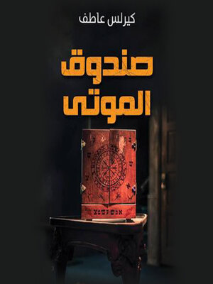 cover image of صندوق الموتى